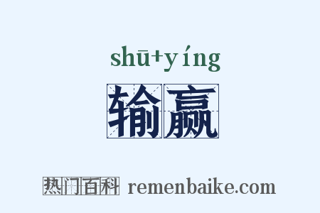 输赢是什么意思的图片